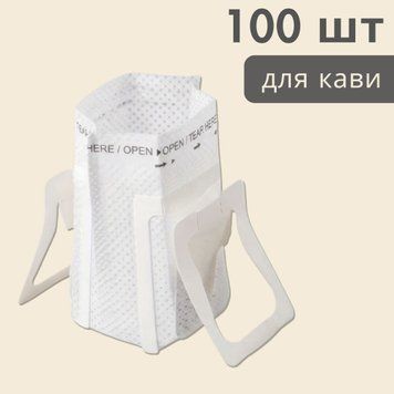 Одноразові порожні дріп-пакети для заварювання кави та чаю 100шт.  2012 фото