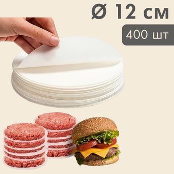 Пергаментні круги для преса котлет і бургерів &Oslash; 12 см (400 шт.) 2254 фото
