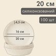 Круглые силиконизированные бумажные формы для аэрогриля 20 см (100 шт., белые) 9208 фото